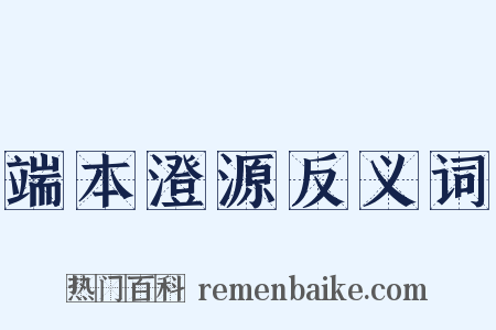 端本澄源反义词是什么意思的图片